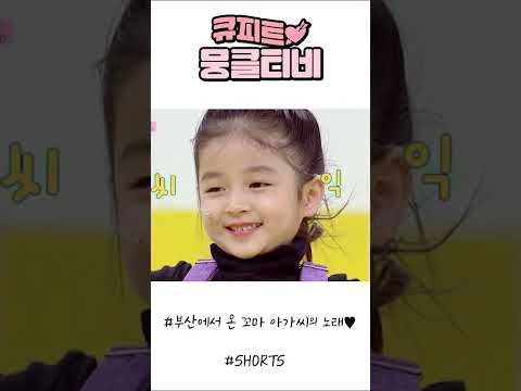 [큐피트💘뭉클티비] 부산에서 올라온 사투리 구사하는 귀여운 꼬마 아가씨의 사랑스러운 노래💞 #shorts | 국민동요 프로젝트 아기싱어 [KBS 20220312 방송]