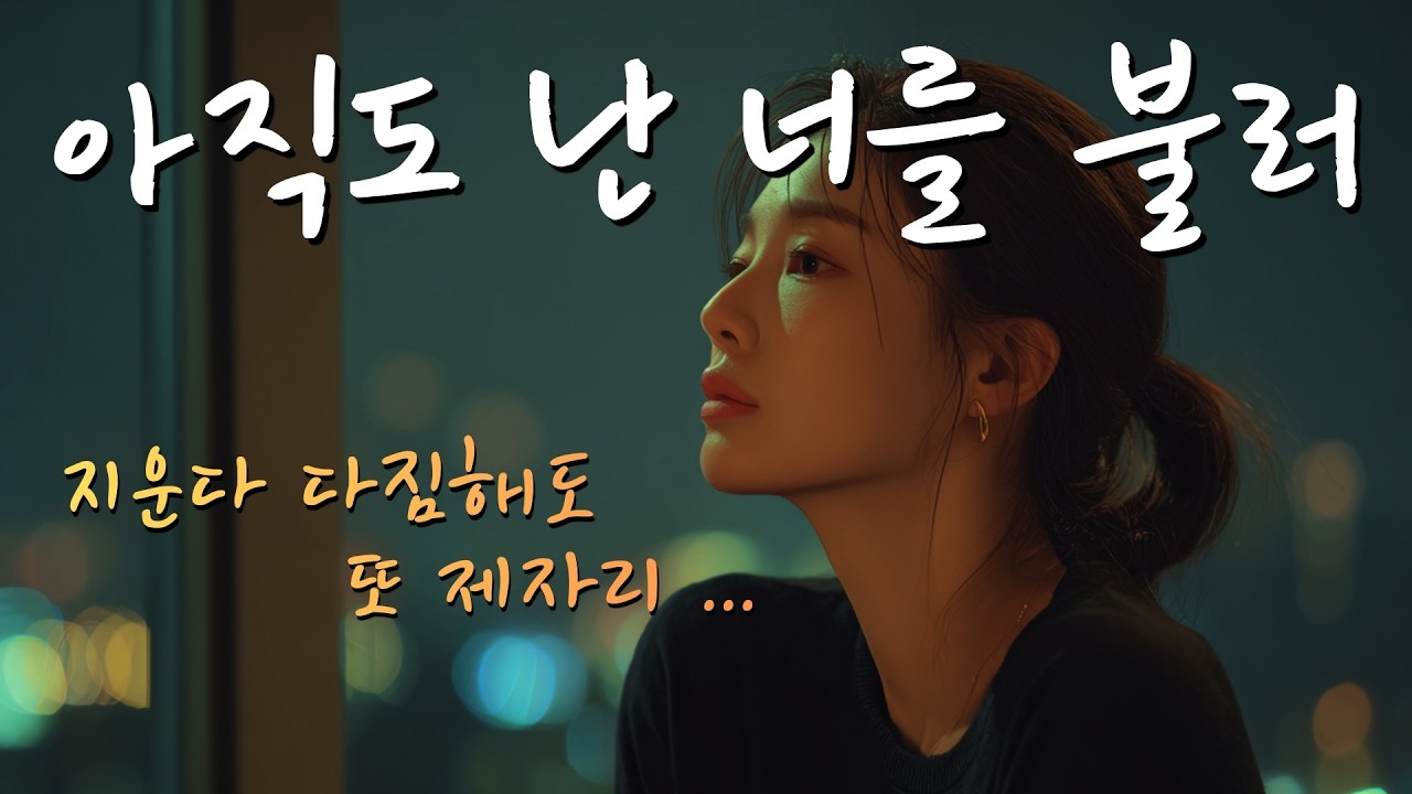 [AI 씬스타팝 Original] 아직도 난 너를 불러 – 지운다 다짐해도 또 제자리...  | 90년대 K-R&B (90's K-R&B)