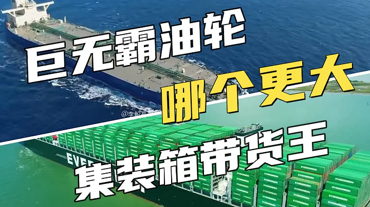 超級巨無霸油輪PK頂級集裝箱帶貨王，哪個更大？ - 天天要聞