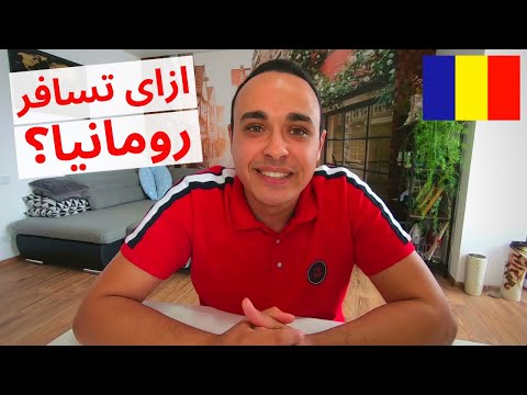 كيف تحصل على تأشيرة رومانيا 2023 بسهولة؟ - رومانيا سياحة المسافرون العرب | Romania visa