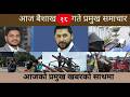 आज बैशाख १८गते प्रमुख समाचार||BTV NEPAL || BTV NEWS || TODAY NEW  || NEPALI SAMACHAR ||