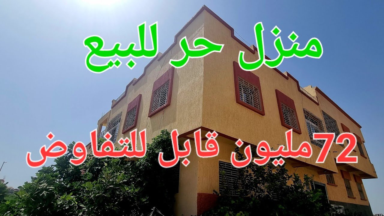 منزل حر للبيع 🏫مكناس 💥فيه 2واجهات💥 تيتكون من 💥3 ديال المستويات 💥الثمن 72مليون قابل للتفاوض