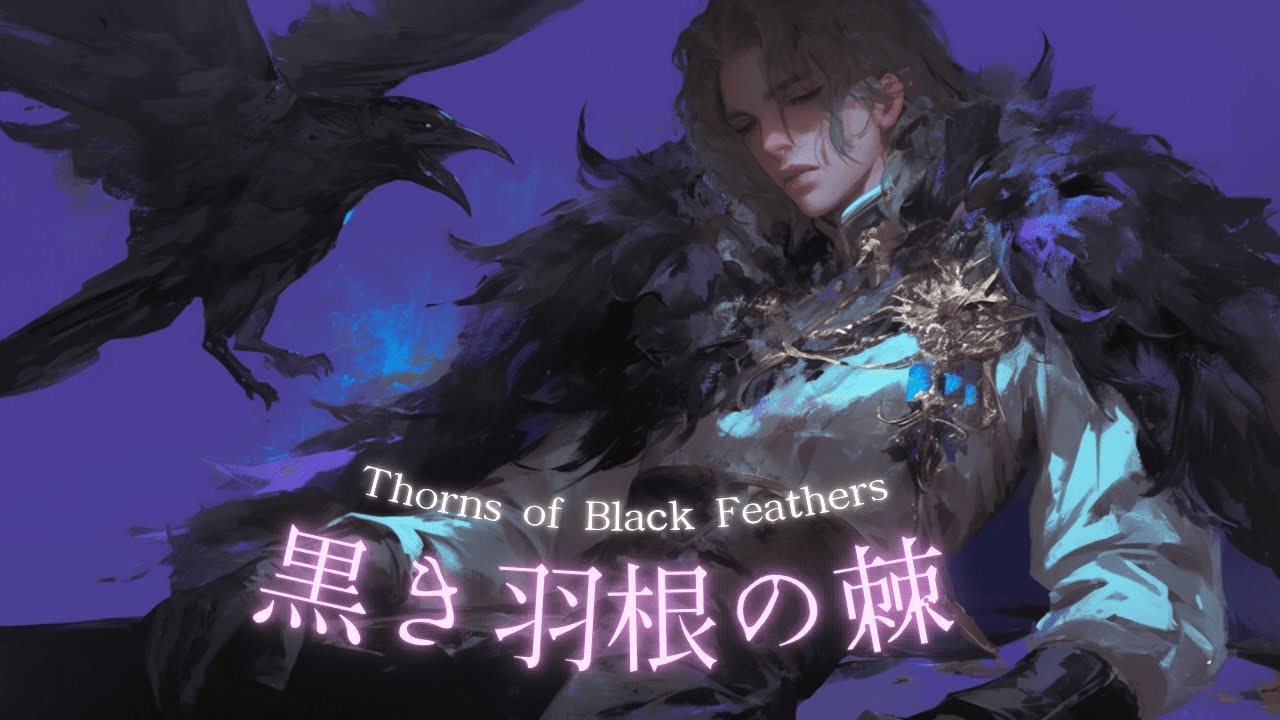 【異世界ケルト音楽】最後の契約に挑む黒羽の青年のダークなファンタジーBGM【集中力UP・作業用BGM】Dark Fantasy Music 【異世界ケルト音楽】最後の契約に挑む黒羽の青年のダークなファンタジーBGM【集中力UP・作業用BGM】Dark Fantasy Music