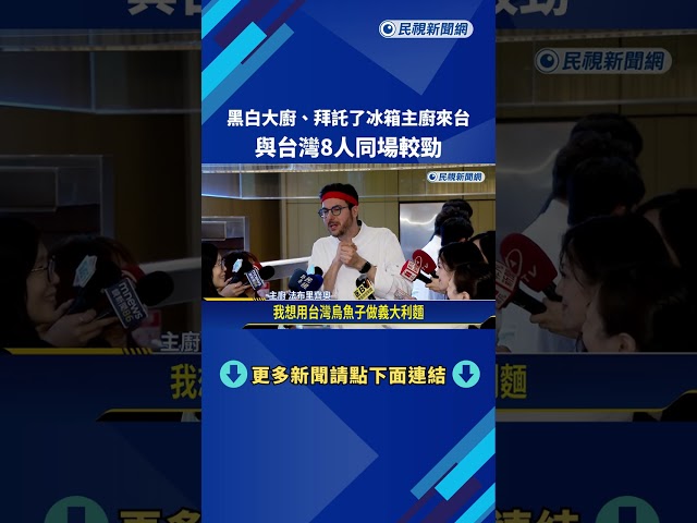 黑白大廚.拜託了冰箱主廚來台 與台灣8人同場較勁－民視新聞