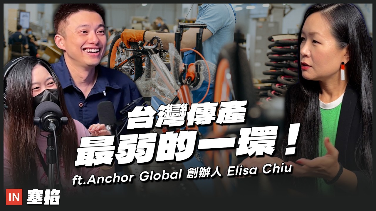 當戰場從「產品」移到「生態圈」,台灣製造的下一步在哪裡?|Anchor Global 創辦人 Elisa Chiu【塞掐 Side Chat】E420 縮圖