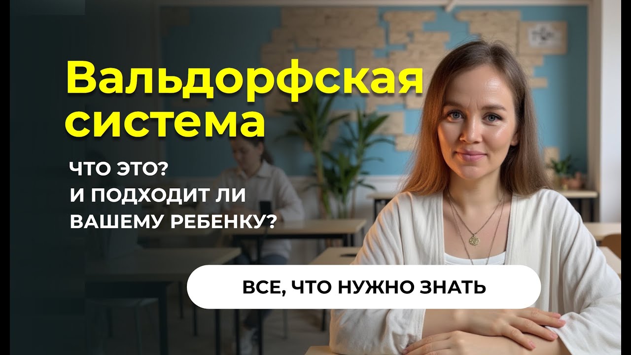 Что Такое Вальдорфская Педагогика и Почему Её Выбирают По Вcему Миру