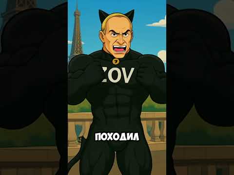 Леди Бульба И Cупер Зов Маркарян #ледибагисуперкот #ледибаг #miraculous #путин #лукашенко #зеленский