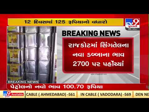 Edible oil price also hiked ; groundnut oil now costs Rs. 2700 per tin |Rajkot |TV9GujaratiNews