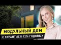 Модульный автономный дом / Инвестиции с гарантией 12% годовых / 16+