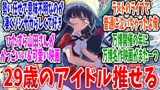 映画「ゾンビランドサガ ゆめぎんがパラダイス」公開初日のネタバレ感想(評価/レビュー)まとめ