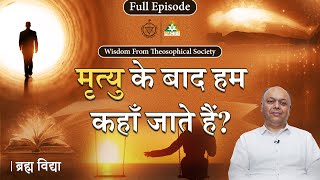 What Happens After Death? | Brahm Vidya | Dr. Rajiv Gupta | Episode - 13