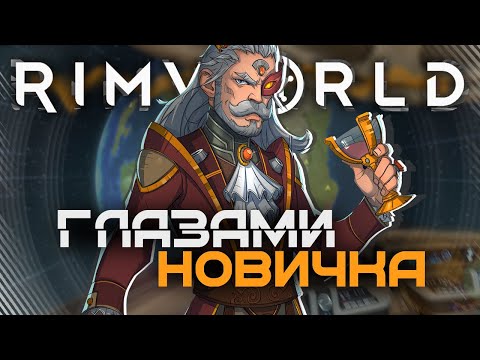 Видео: RIMWORLD ГЛАЗАМИ НОВИЧКА