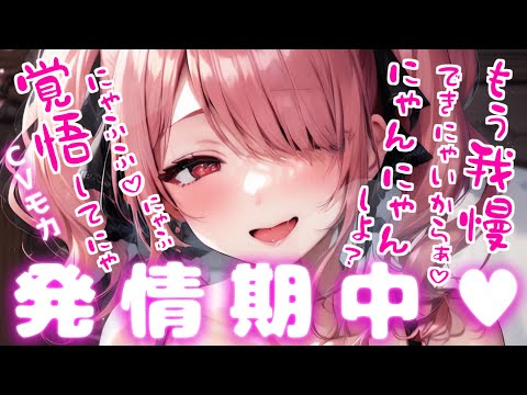 【ヤンデレASMR】発情期のヤンデレネコ耳娘は番である君と何が何でも〇〇〇したい【男性向けシチュエーションボイス】