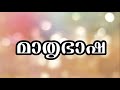 Essay mother tongue/മാതൃഭാഷ/mathirbasha/easyessay/malayalam essay/upanyasam/ഉപന്യാസം/TECHNICALTricks