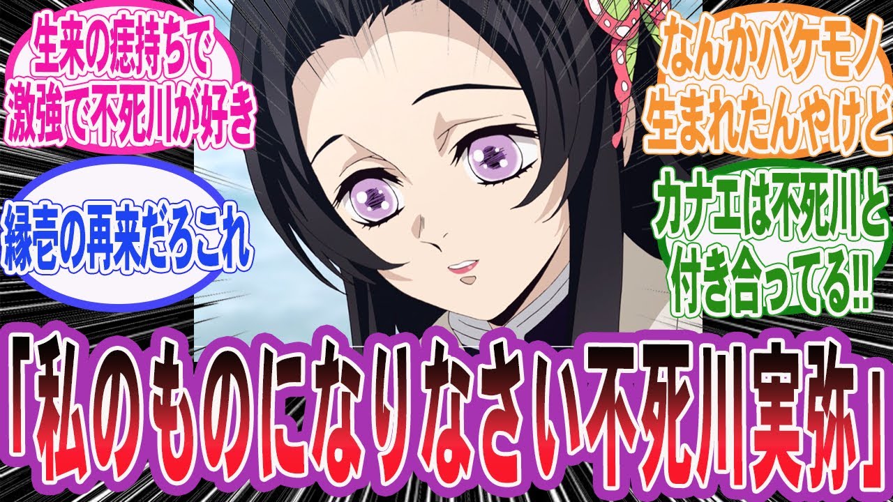 【鬼滅の刃】カナエ「関係ありません私のものになりなさい。風柱不死川実弥」ここだけカナエさんが生来の痣持ちで激強で不死川が好きだった世界線を妄想するネット民の反応集