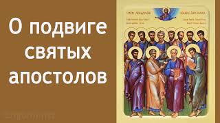 О подвиге святых апостолов