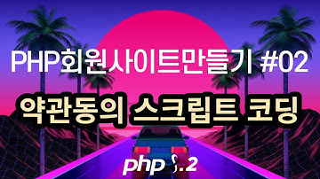 PHP회원사이트만들기 #2, 약관동의 스크립트작업
