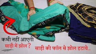 साड़ी की फॉल से झोल कैसे हटाये Saree Fall Stitching in Hindi | Saree Me Fall Kaise Lagaye