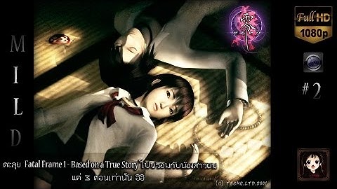 Fatal Frame 1 - Based on a True Story  # 2 [Freetime]