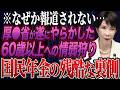 【ゆっくり解説】60歳以上が申請しないとマズイお金事情とは?