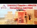 Заказ с  AMAZON *Организация косметики* Распаковка ДОЛГОЖДАННОЙ посылки из АМЕРИКИ!