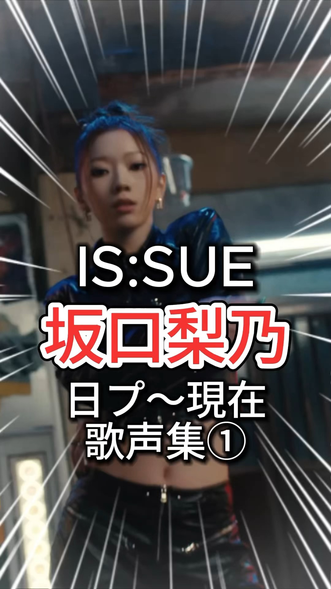 IS:SUEの坂口梨乃ちゃんの日プ~現在までの歌声をまとめました①