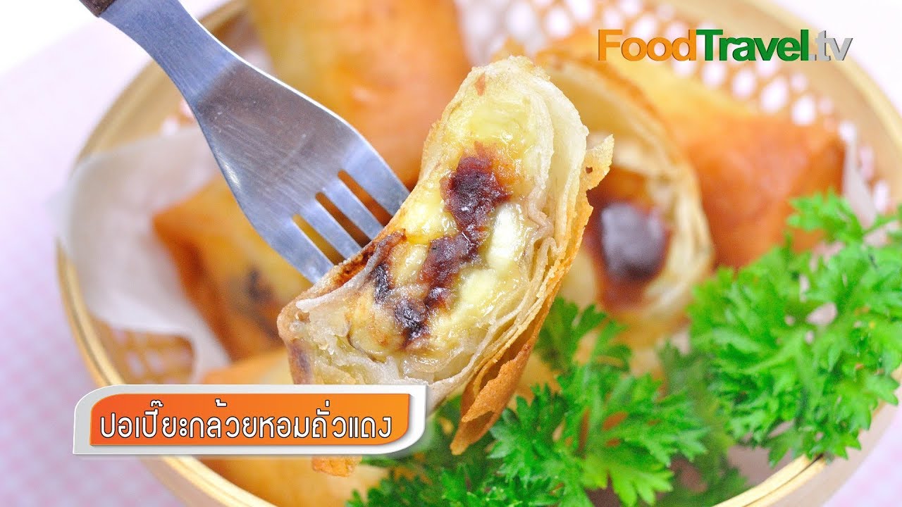 ปอเปี๊ยะกล้วยหอมถั่วแดง | FoodTravel