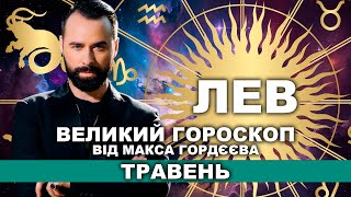 ВАШ ВЕЛИЙ ГОРОСКОП НА ТРАВЕНЬ - ЛЕВ ВІД МОЛЬФАРА МАКСА ГОРДЄЄВА