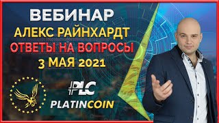 Platincoin вебинар 3.05.2021 Обновление Platin Deal, Power Minter за PLC из 