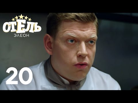 Видео: Отель Элеон | Сезон 1 | Серия 20