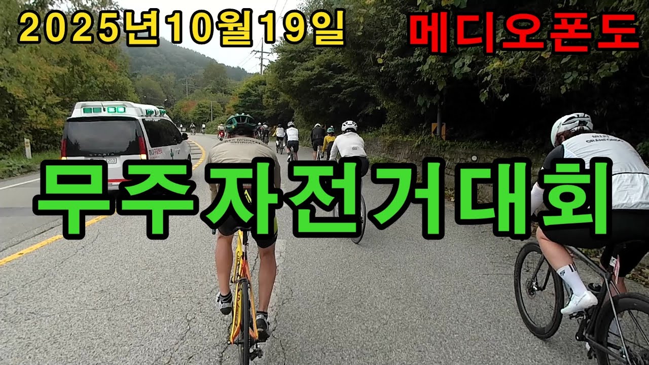 무주그란폰도 메디오폰도 풀영상