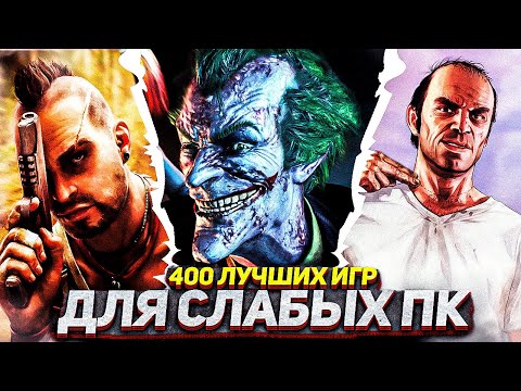 Видео: 400 ЛУЧШИХ ИГР ДЛЯ СЛАБЫХ ПК