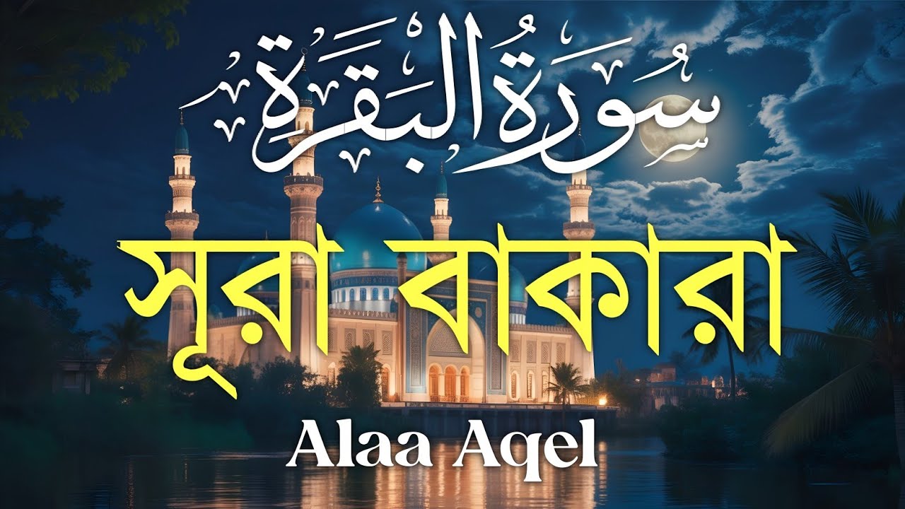 ঘরের উন্নতির জন্য সূরা বাকারা প্রতিদিন শুনুন I Surah Al Baqarah Full Quran Recitation | Alaa Aqel