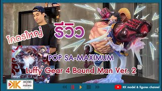 รีวิว POP MAXIMUM Luffy Gear 4 Bound Man Ver. 2 สวยคุ้ม ควรค่าแก่การรอคอย