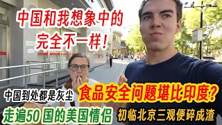 中国到处都是灰尘，食品安全问题堪比印度？走遍50 国的美国情侣，初临北京三观便碎成渣，直言：中国和我想象中的完全不一样！