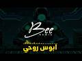 BEE REMIX 2026 | ريمكس ابوس روحي