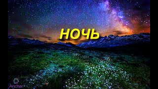 НОЧЬ