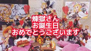 【鬼滅の刃】煉獄さん お誕生日おめでとうございます