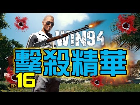 PUBG｜絕地求生｜擊殺精華 Ep.16