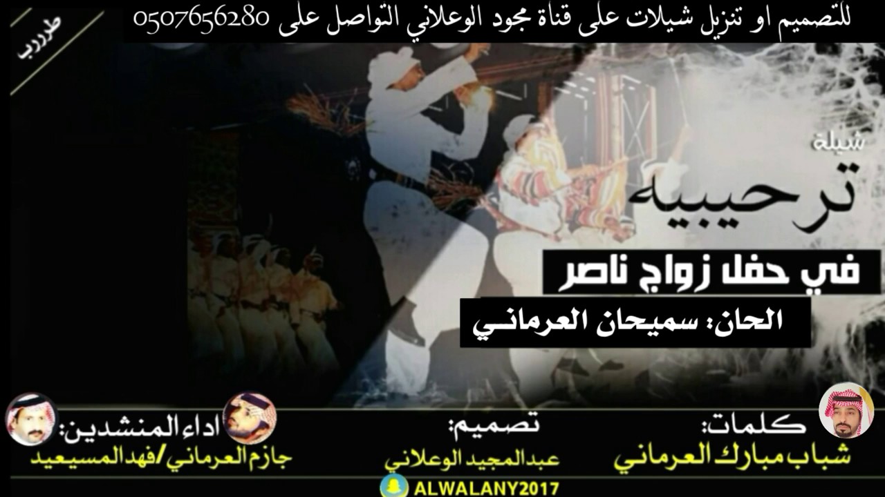 زواج ناصر العرماني المنشد فهد المسيعيد والمنشد جازم العرماني الحان سميحان العرماني وكلمات شباب مبارك