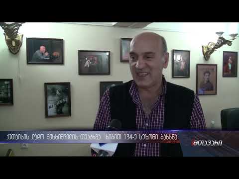 ქუთაისის ლადო მესხიშვილის თეატრმა რიგით 134-ე სეზონი გახსნა