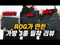 (신제품 리뷰영상)  ROG가 만든 가방 3종 밀착 리뷰 | &quot;이제 ALLY X 가방은 이걸로 정착하세요!&quot; | #남자백팩추천