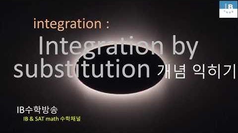 [ IB DP , CIE AS/A 레벨  math 수학 , AP Calculus 강의 27.3] 치환 적분 Integration by substitution 이론 설명