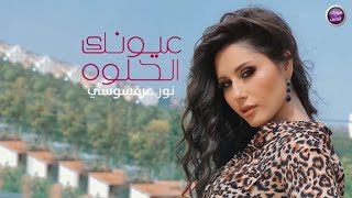 نور عرقسوسي ـ عيونك الحلوة | 2020