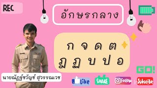 เรียนรู้อักษรกลาง