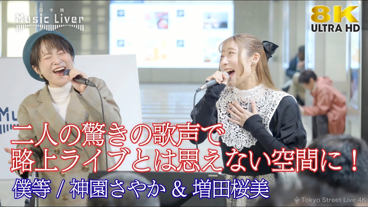 歌うま 】二人の驚きの歌声で路上ライブとは思えない空間に！ 僕等