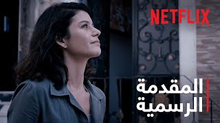 عطايا - موسم 2 | المقدمة الرسمية | Netflix