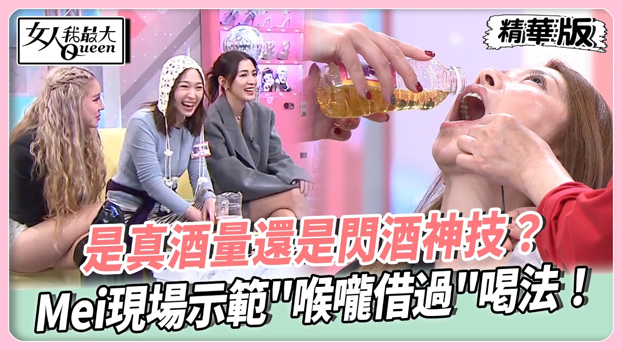 是真酒量還是閃酒神技？若熙娘娘最猛戰績公開！Mei現場示範”喉嚨借過”喝法！王思平靠這招乾杯也安全下莊！【#女人我最大 精華版】20260226