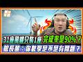 628億只裝1支風機算完成90%？館長狂酸：檢調怎麼沒兵分36路抓圖利？｜品觀點 @Notorious_3cm