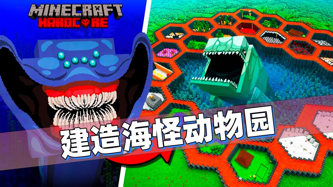 我的世界：极限模式下抓深海巨兽！玩家要把整座海洋搬进动物园！